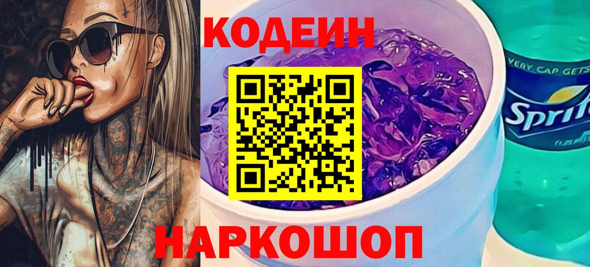 Россошь  Кодеин напиток Lean (лин)  Кодеиновый сироп Lean Purple Drank  Вход с VPN 